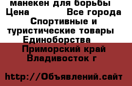 манекен для борьбы › Цена ­ 7 540 - Все города Спортивные и туристические товары » Единоборства   . Приморский край,Владивосток г.